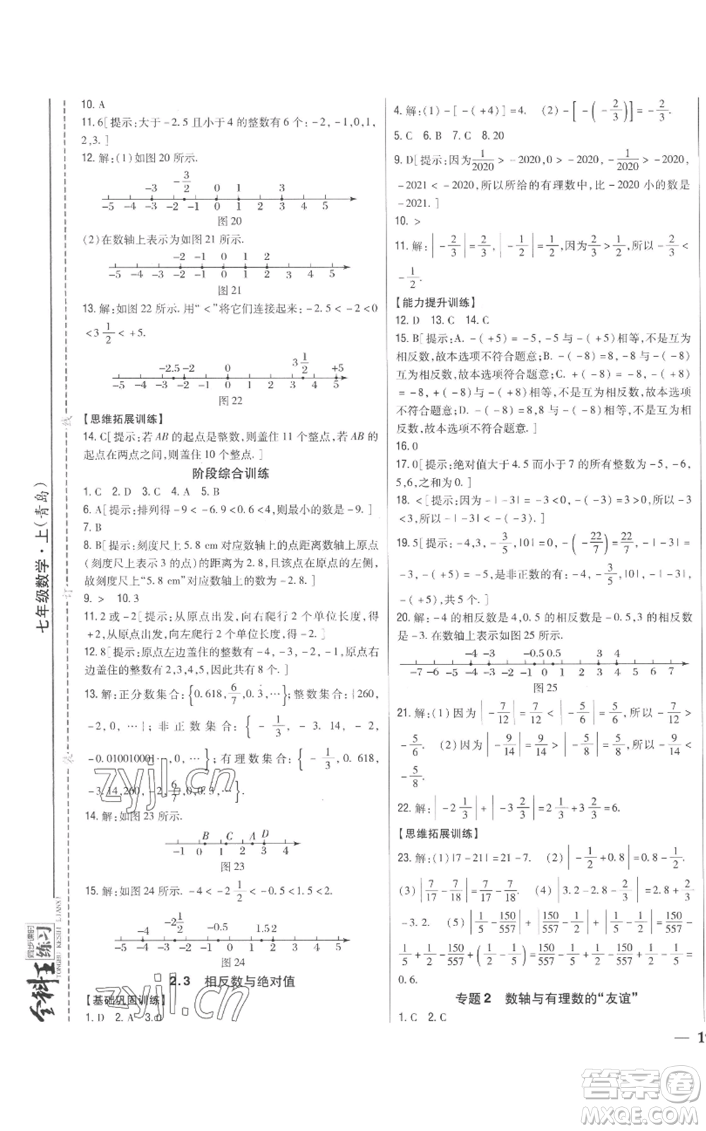 吉林人民出版社2022全科王同步課時(shí)練習(xí)七年級上冊數(shù)學(xué)青島版參考答案