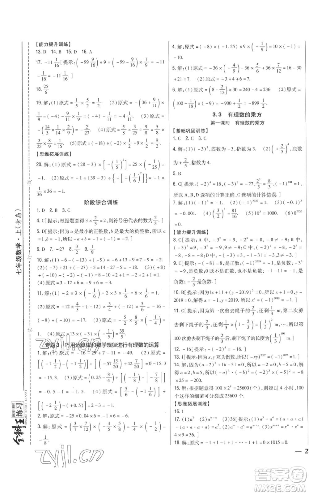 吉林人民出版社2022全科王同步課時(shí)練習(xí)七年級上冊數(shù)學(xué)青島版參考答案