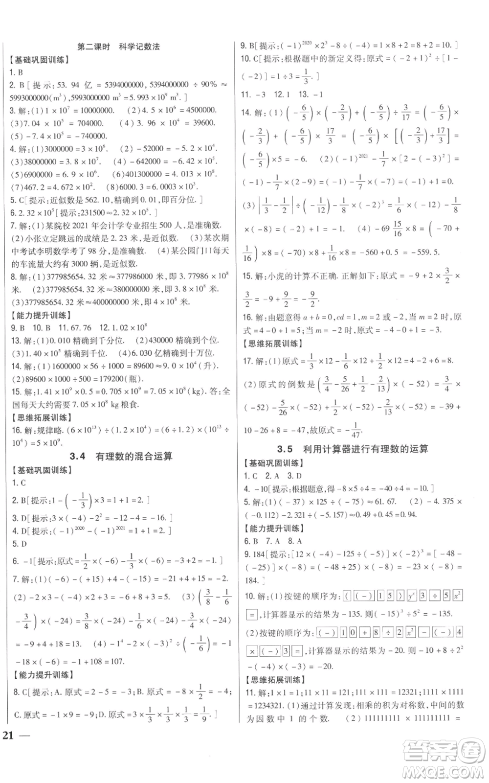 吉林人民出版社2022全科王同步課時(shí)練習(xí)七年級上冊數(shù)學(xué)青島版參考答案