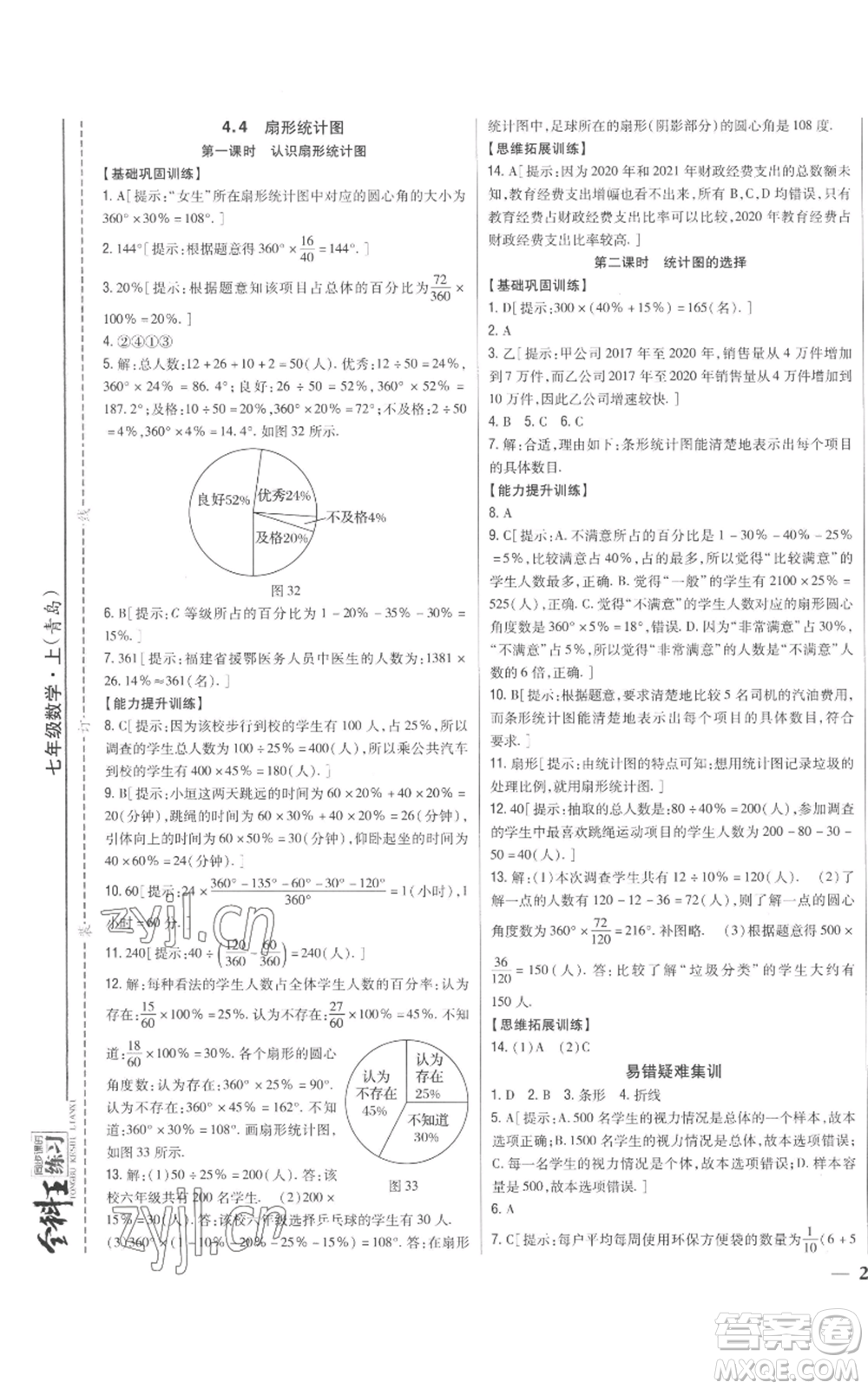 吉林人民出版社2022全科王同步課時(shí)練習(xí)七年級上冊數(shù)學(xué)青島版參考答案