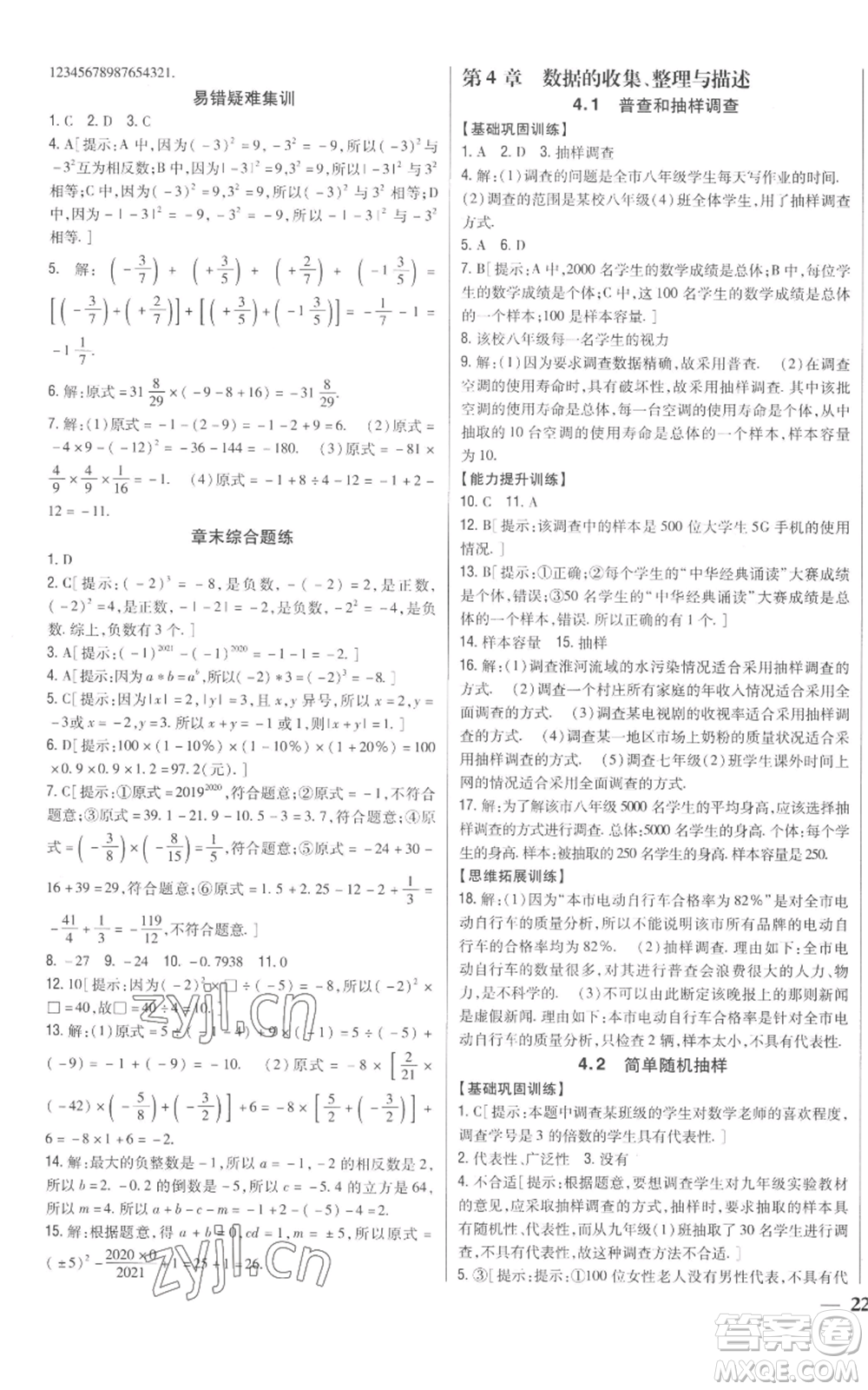 吉林人民出版社2022全科王同步課時(shí)練習(xí)七年級上冊數(shù)學(xué)青島版參考答案