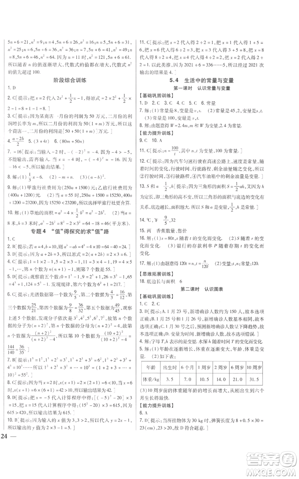 吉林人民出版社2022全科王同步課時(shí)練習(xí)七年級上冊數(shù)學(xué)青島版參考答案