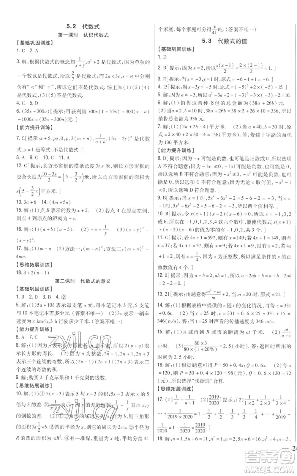 吉林人民出版社2022全科王同步課時(shí)練習(xí)七年級上冊數(shù)學(xué)青島版參考答案