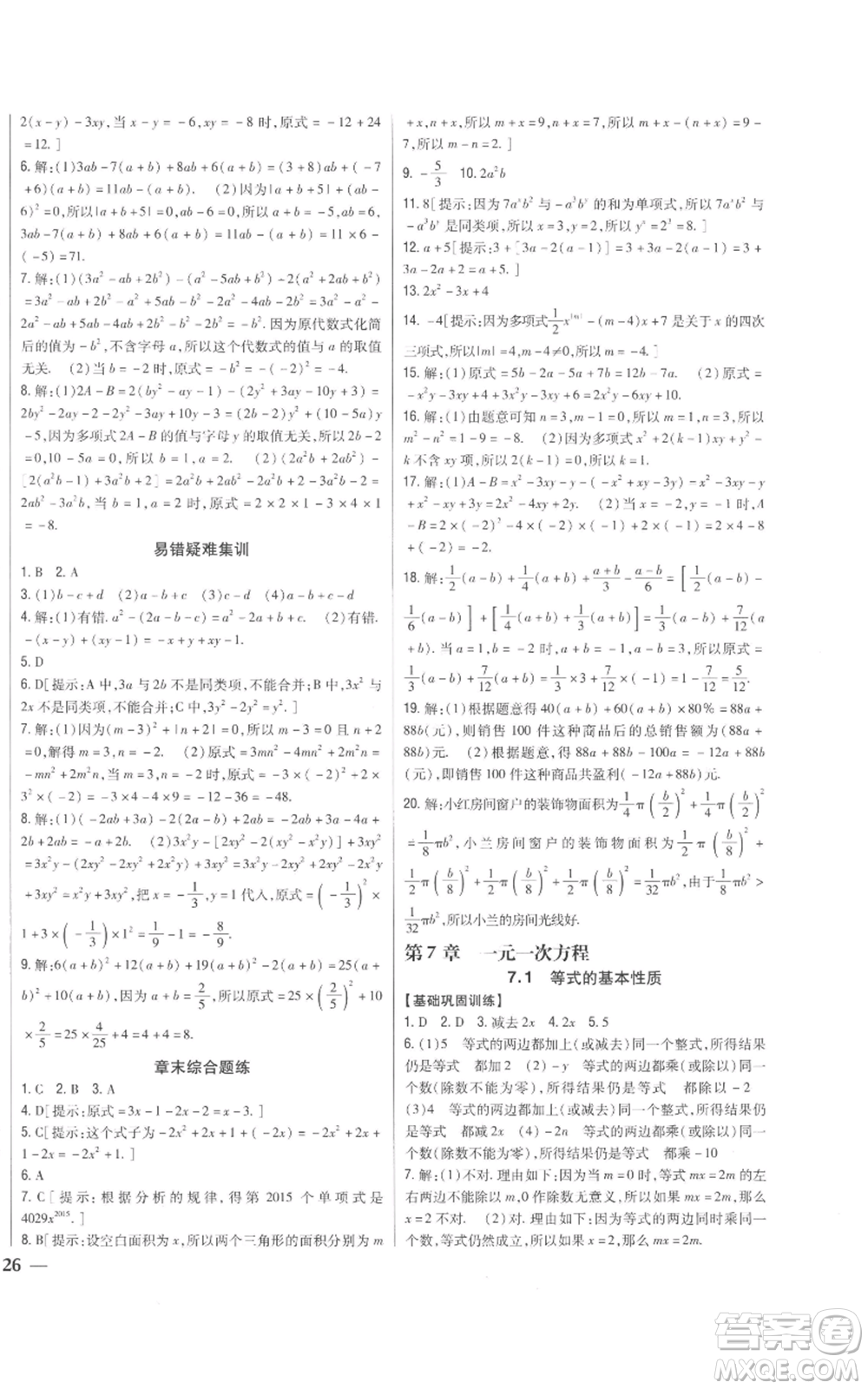 吉林人民出版社2022全科王同步課時(shí)練習(xí)七年級上冊數(shù)學(xué)青島版參考答案