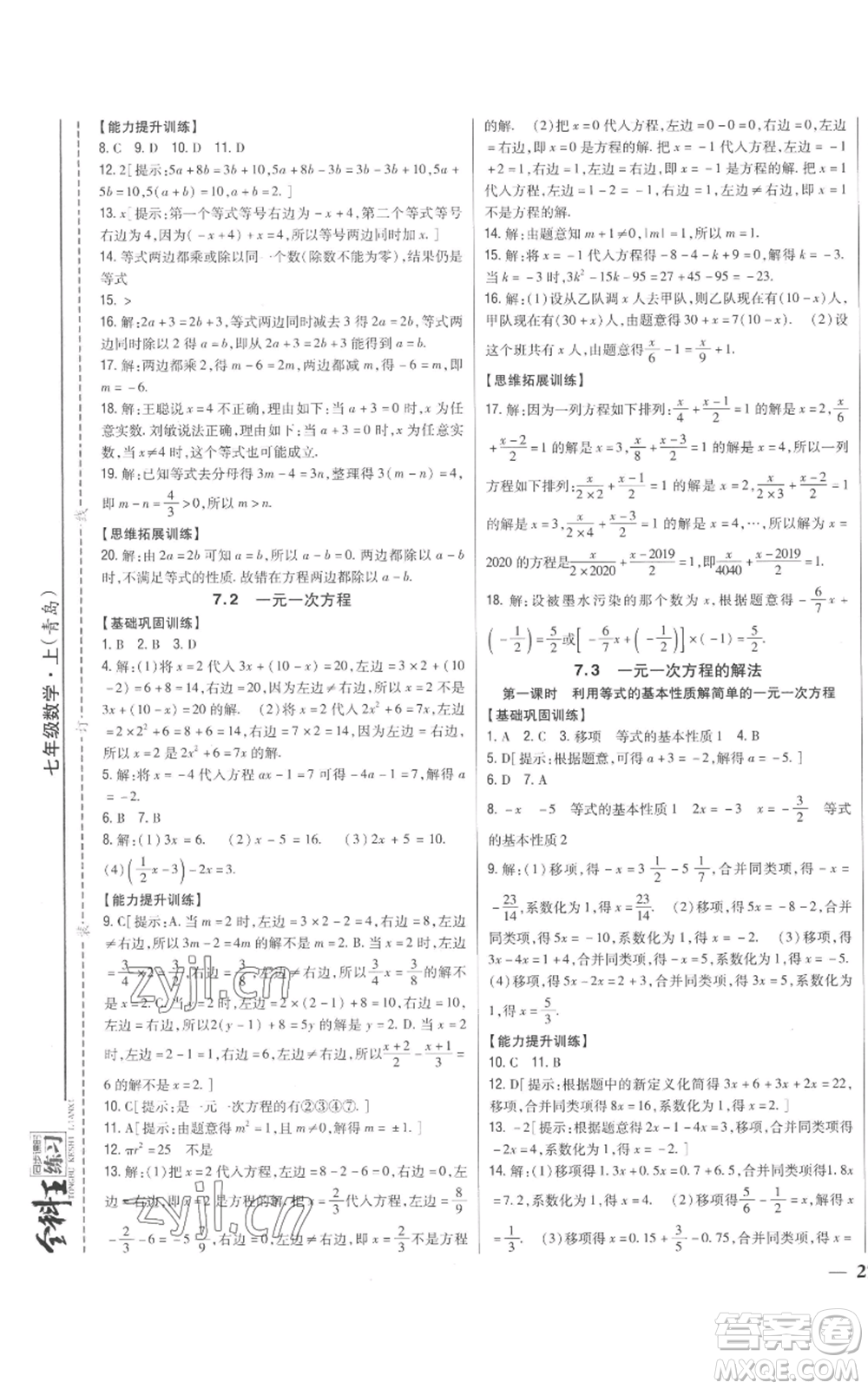 吉林人民出版社2022全科王同步課時(shí)練習(xí)七年級上冊數(shù)學(xué)青島版參考答案