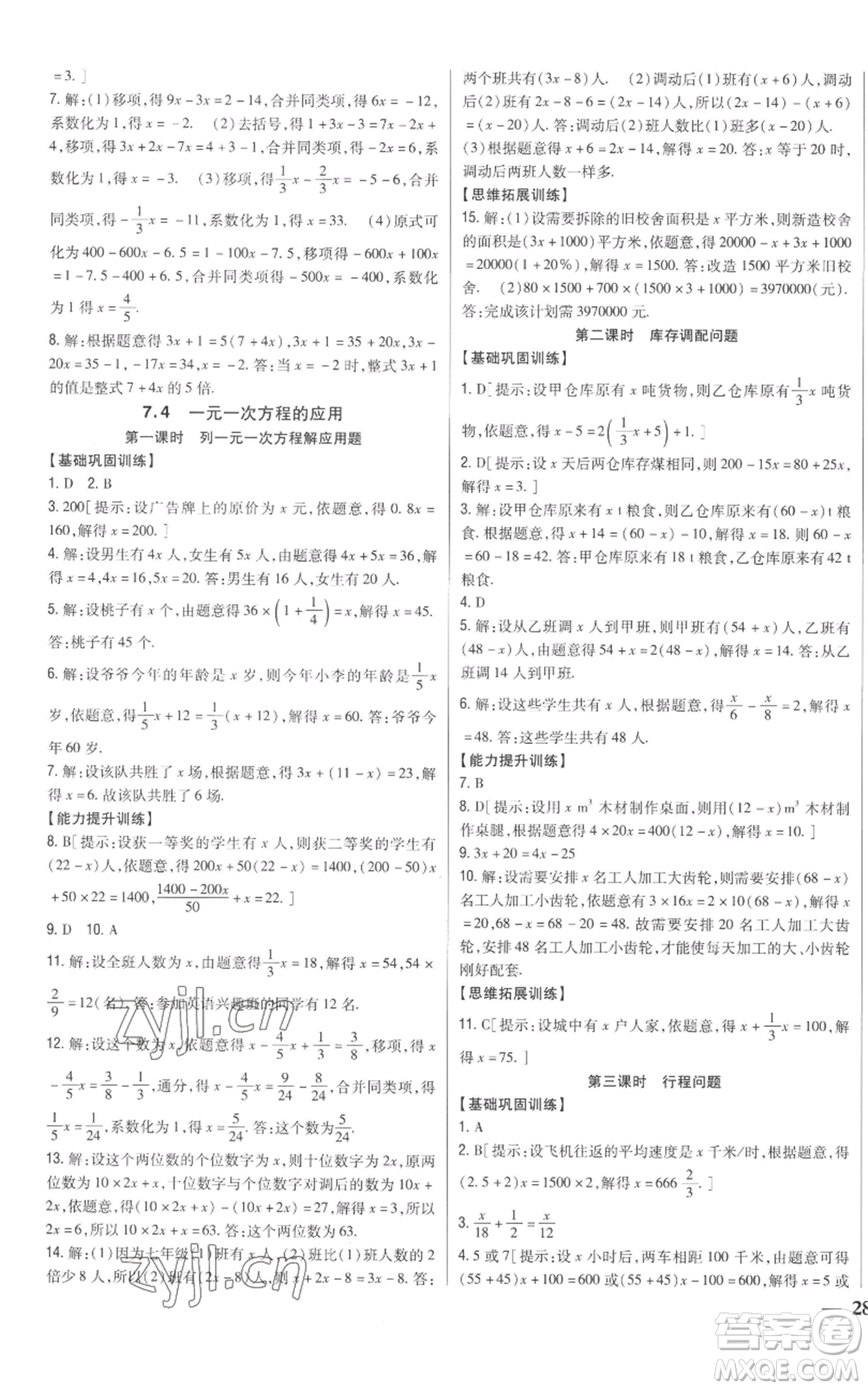 吉林人民出版社2022全科王同步課時(shí)練習(xí)七年級上冊數(shù)學(xué)青島版參考答案