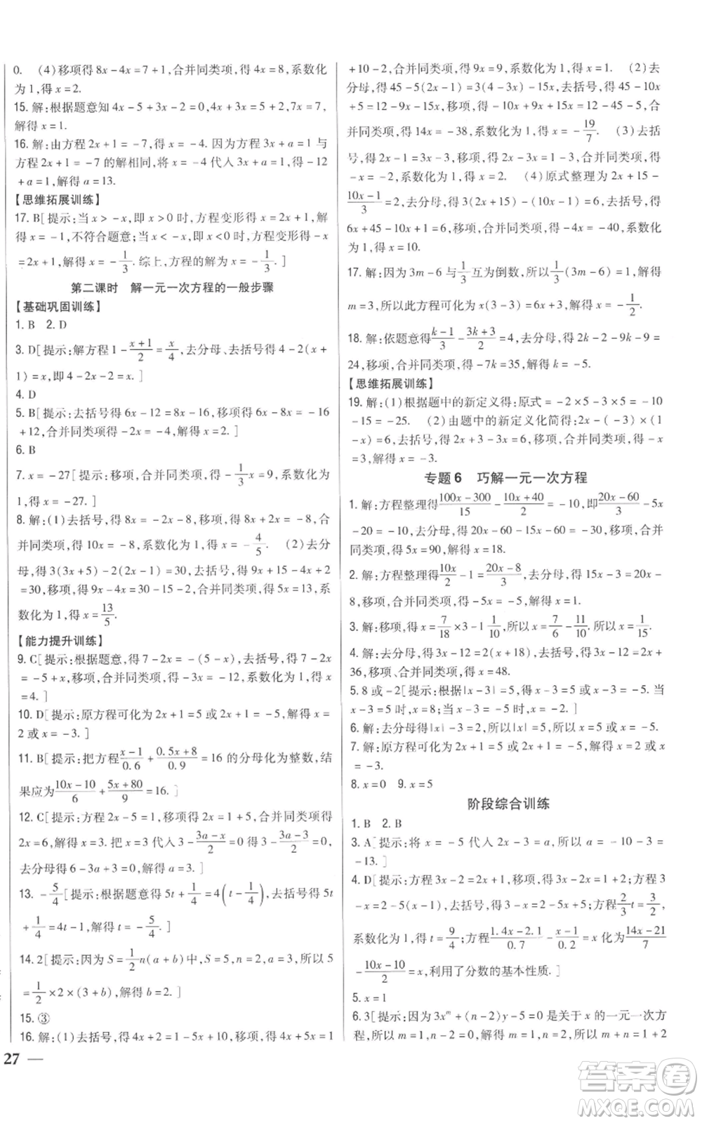 吉林人民出版社2022全科王同步課時(shí)練習(xí)七年級上冊數(shù)學(xué)青島版參考答案
