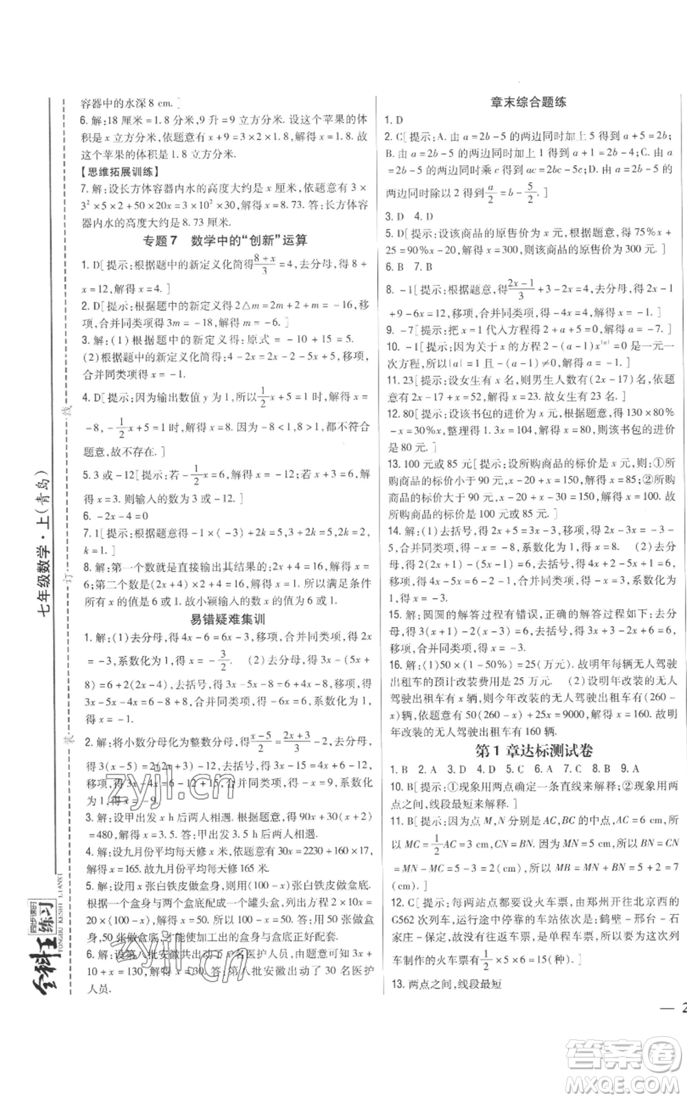 吉林人民出版社2022全科王同步課時(shí)練習(xí)七年級上冊數(shù)學(xué)青島版參考答案