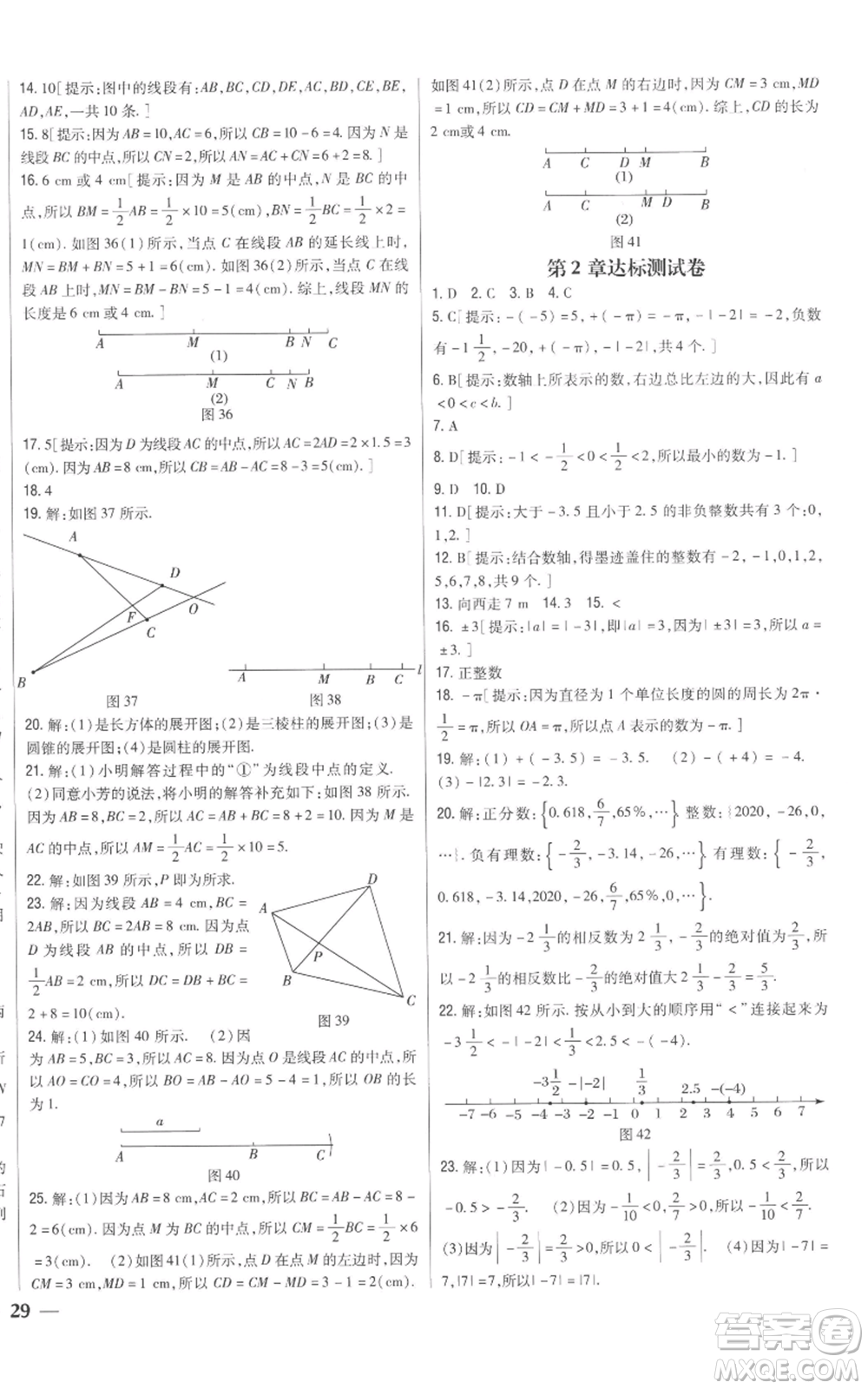 吉林人民出版社2022全科王同步課時(shí)練習(xí)七年級上冊數(shù)學(xué)青島版參考答案
