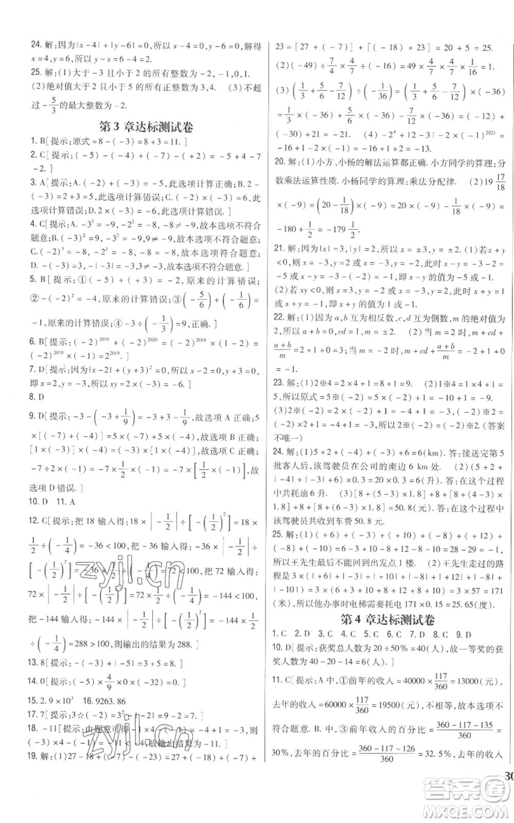 吉林人民出版社2022全科王同步課時(shí)練習(xí)七年級上冊數(shù)學(xué)青島版參考答案