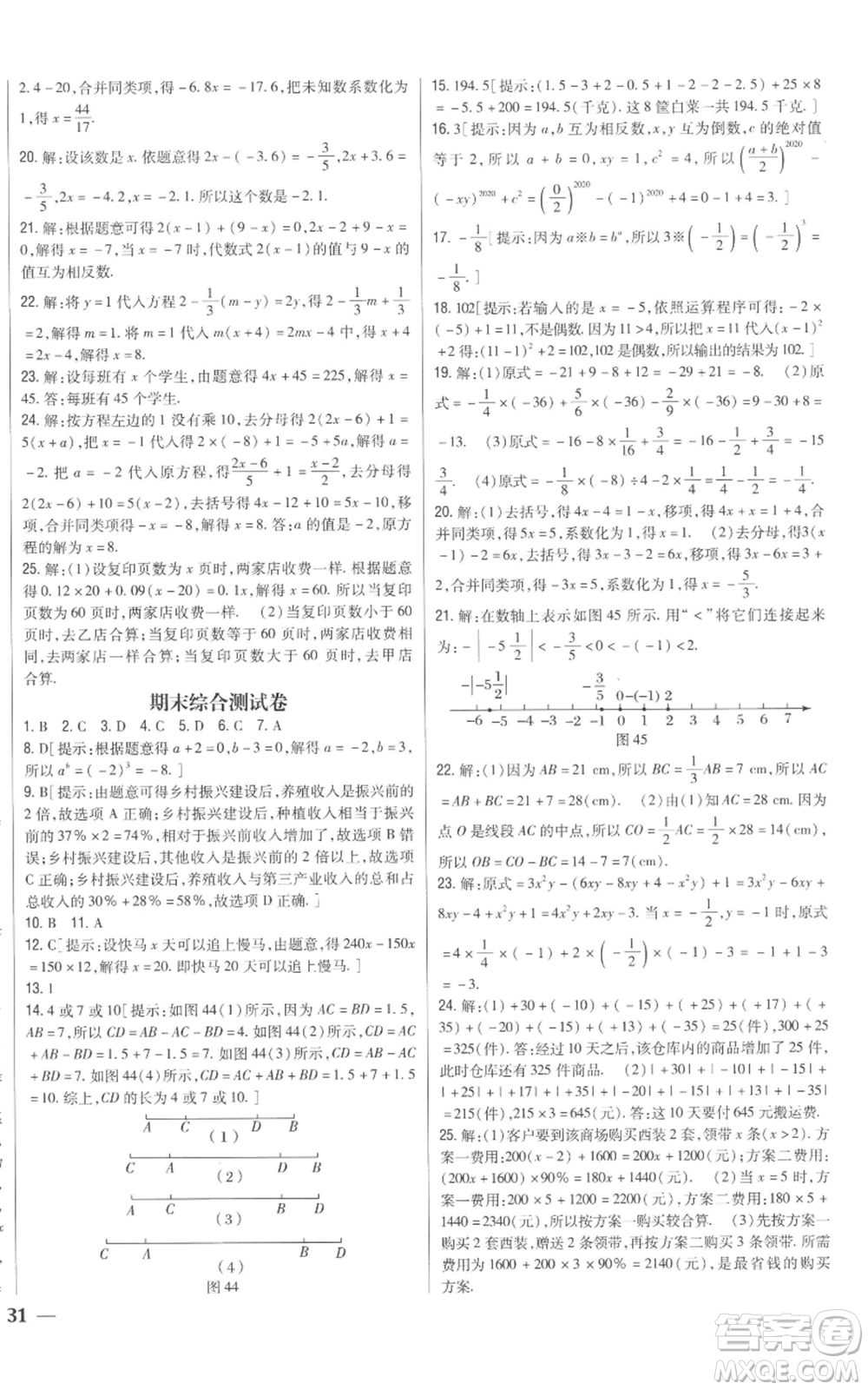 吉林人民出版社2022全科王同步課時(shí)練習(xí)七年級上冊數(shù)學(xué)青島版參考答案