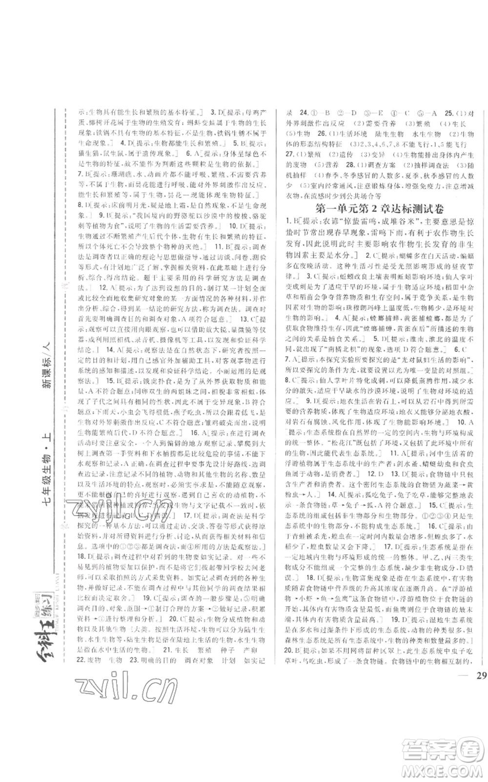 吉林人民出版社2022全科王同步課時(shí)練習(xí)七年級(jí)上冊(cè)生物人教版參考答案