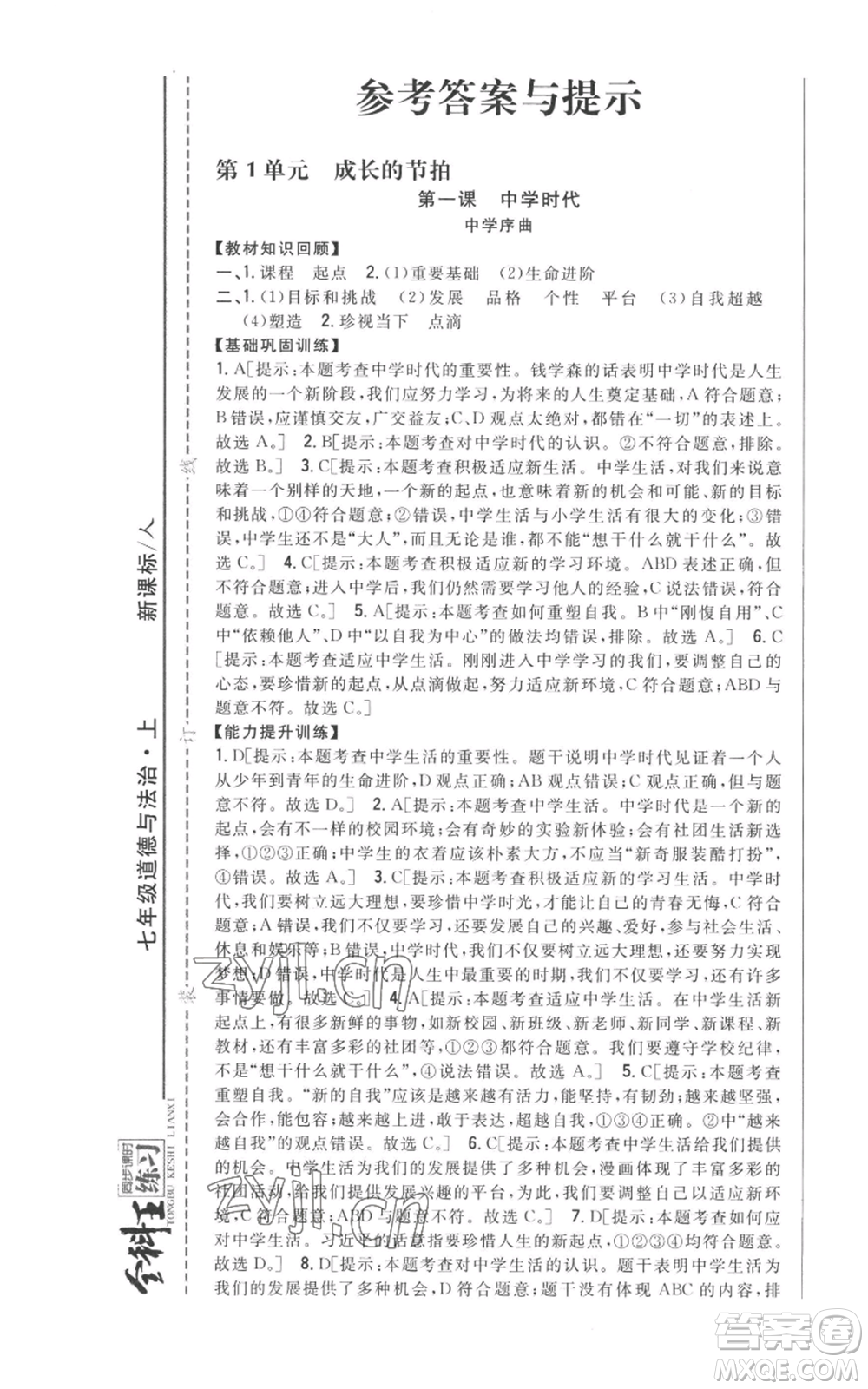 吉林人民出版社2022全科王同步課時練習(xí)七年級上冊道德與法治人教版參考答案
