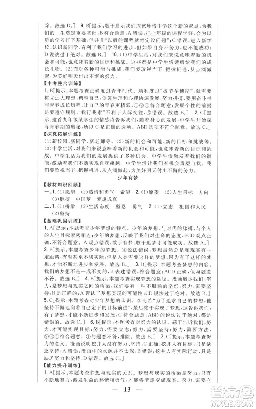 吉林人民出版社2022全科王同步課時練習(xí)七年級上冊道德與法治人教版參考答案
