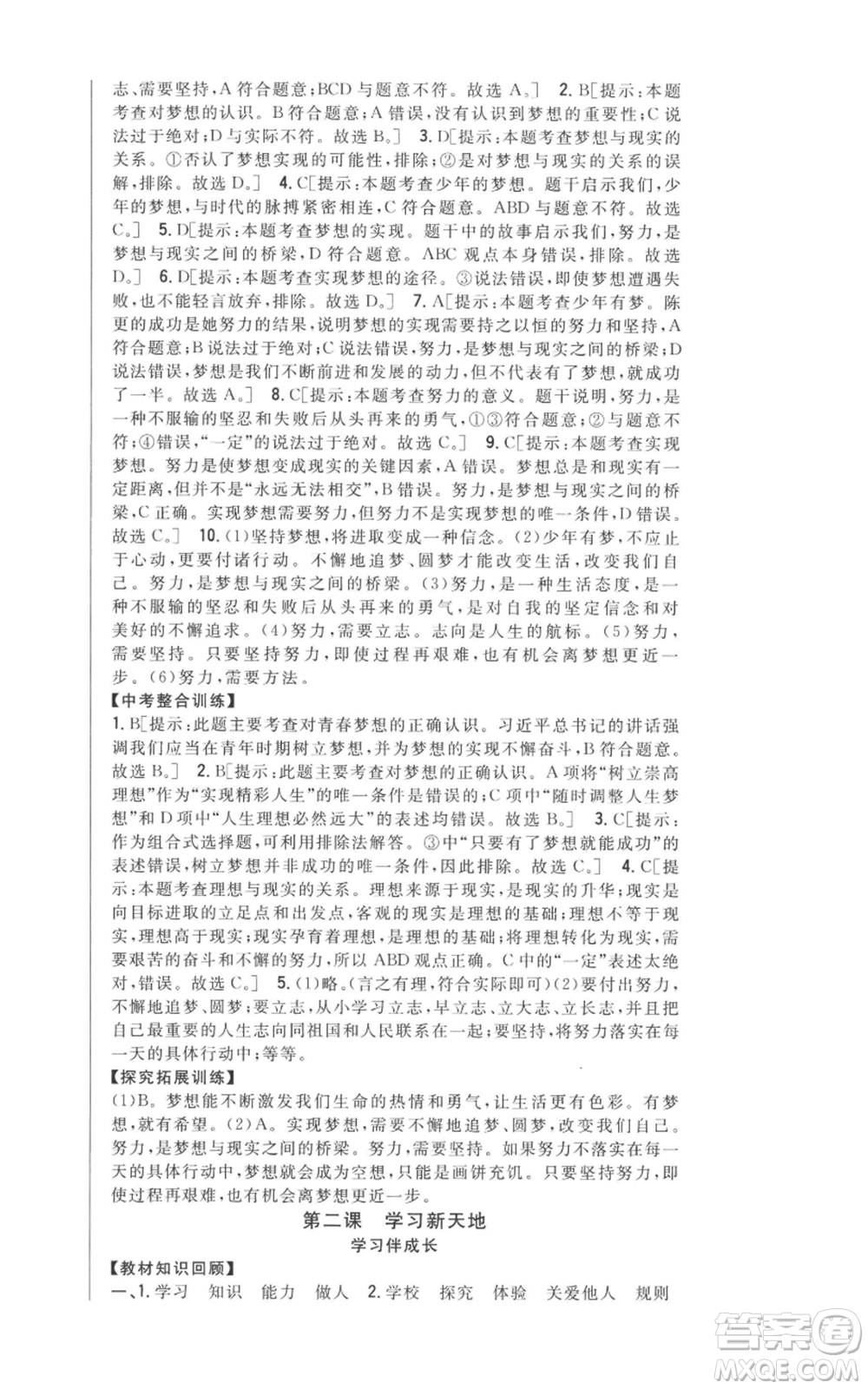 吉林人民出版社2022全科王同步課時練習(xí)七年級上冊道德與法治人教版參考答案