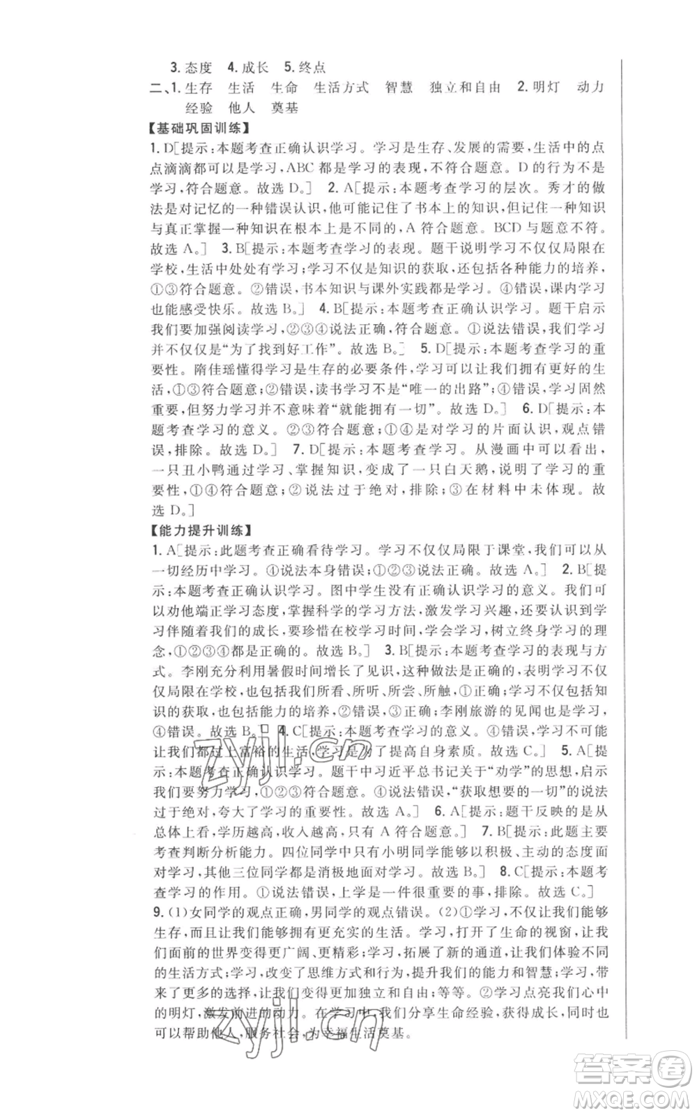 吉林人民出版社2022全科王同步課時練習(xí)七年級上冊道德與法治人教版參考答案