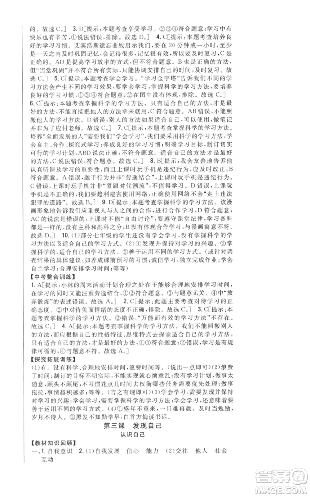 吉林人民出版社2022全科王同步課時練習(xí)七年級上冊道德與法治人教版參考答案