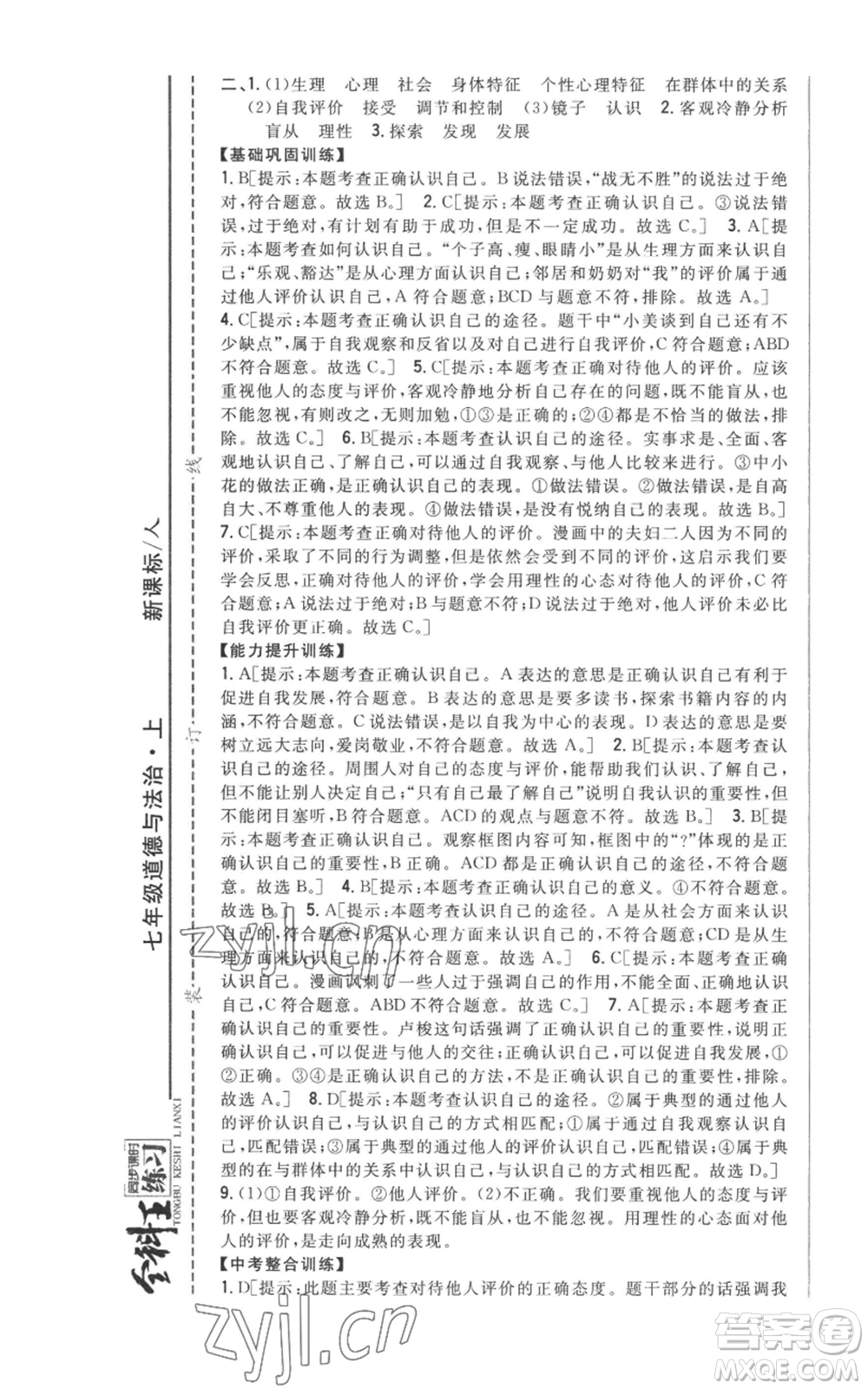 吉林人民出版社2022全科王同步課時練習(xí)七年級上冊道德與法治人教版參考答案