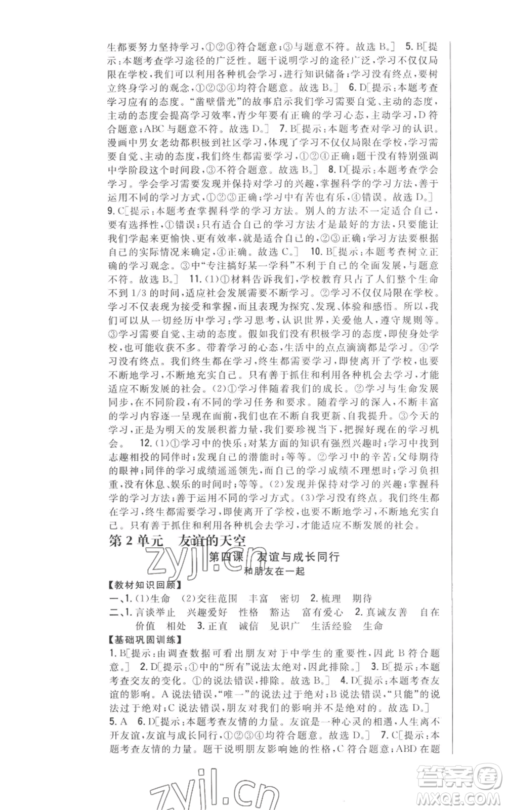 吉林人民出版社2022全科王同步課時練習(xí)七年級上冊道德與法治人教版參考答案