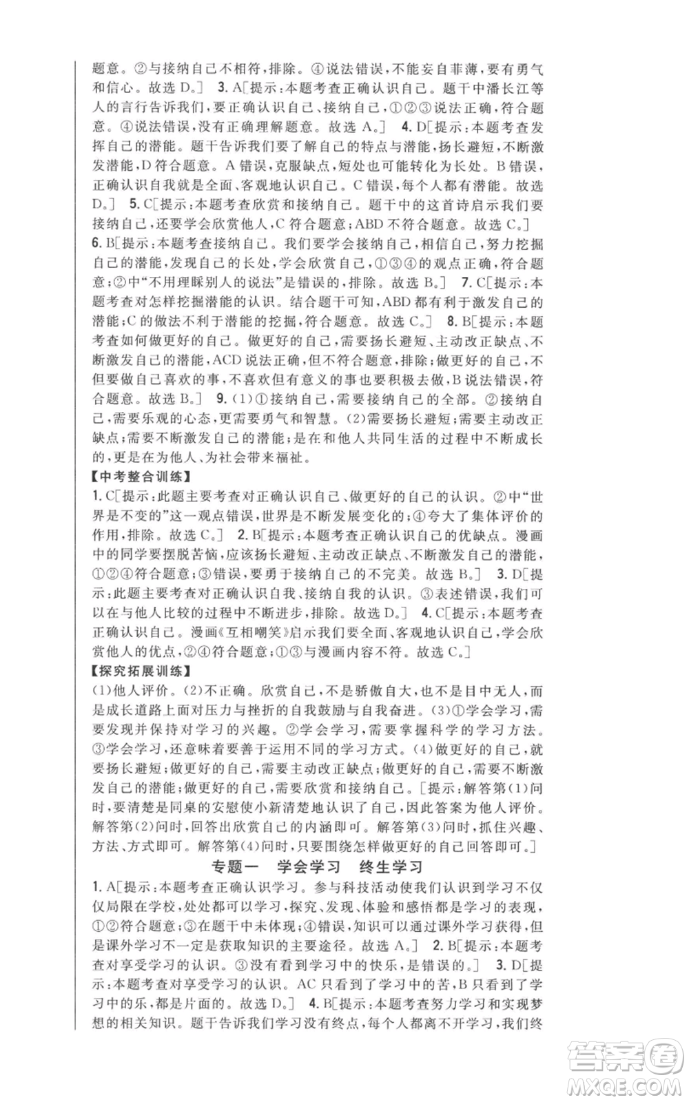 吉林人民出版社2022全科王同步課時練習(xí)七年級上冊道德與法治人教版參考答案