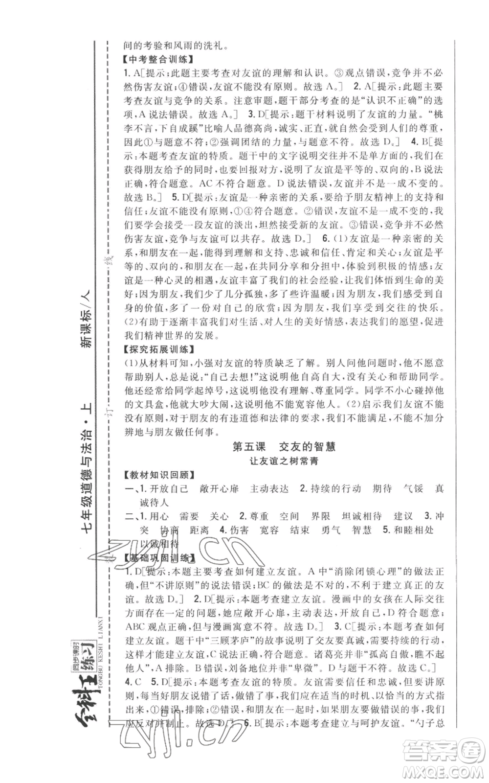 吉林人民出版社2022全科王同步課時練習(xí)七年級上冊道德與法治人教版參考答案