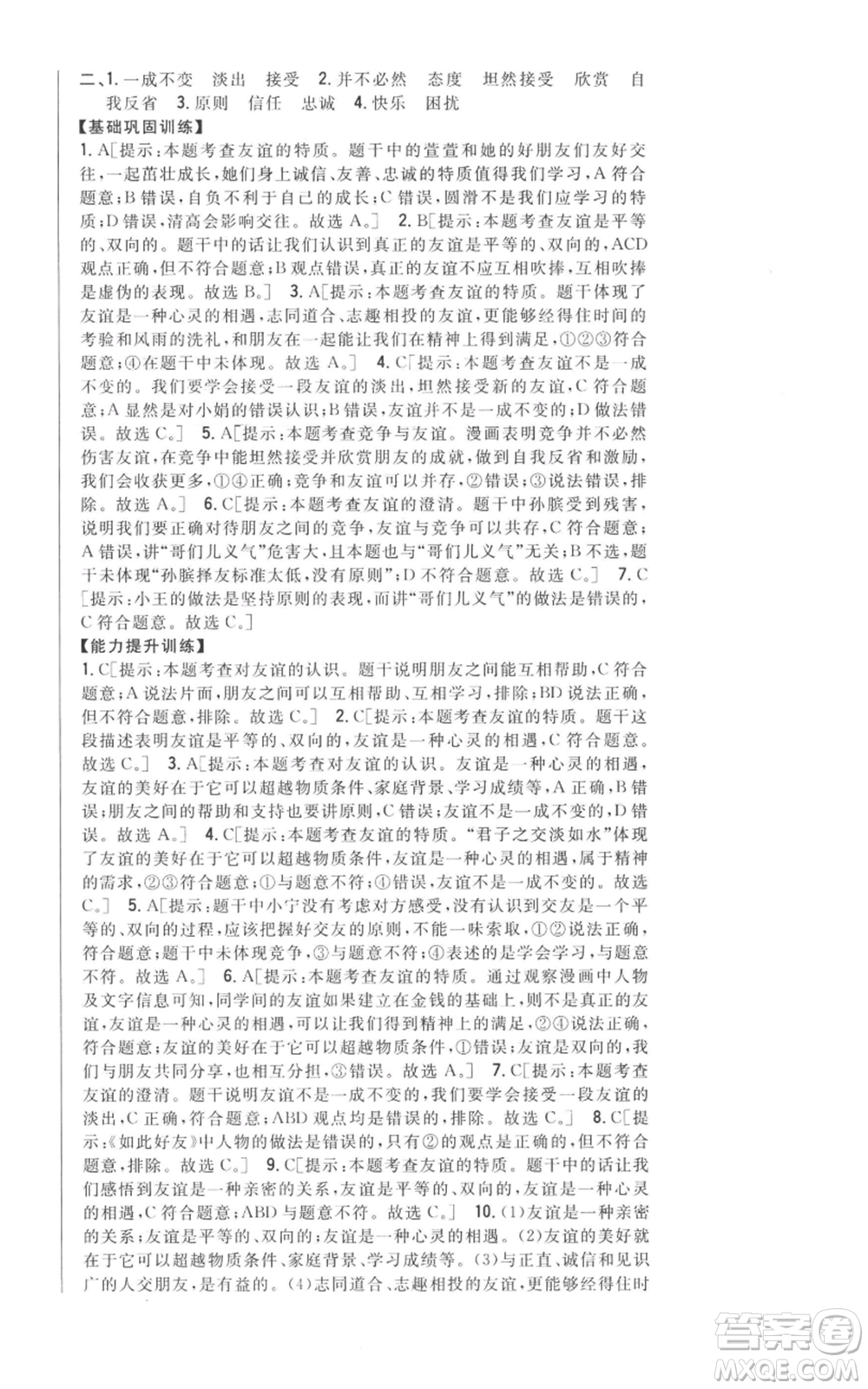 吉林人民出版社2022全科王同步課時練習(xí)七年級上冊道德與法治人教版參考答案