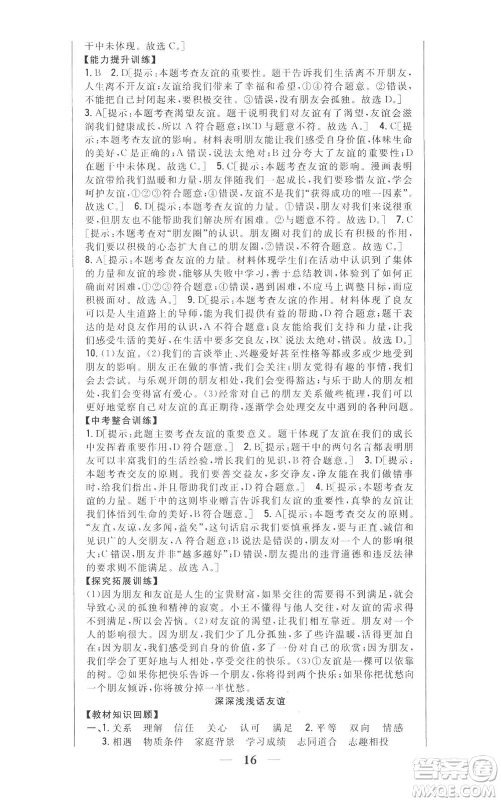 吉林人民出版社2022全科王同步課時練習(xí)七年級上冊道德與法治人教版參考答案