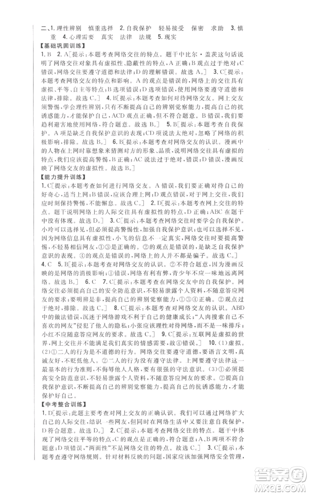吉林人民出版社2022全科王同步課時練習(xí)七年級上冊道德與法治人教版參考答案