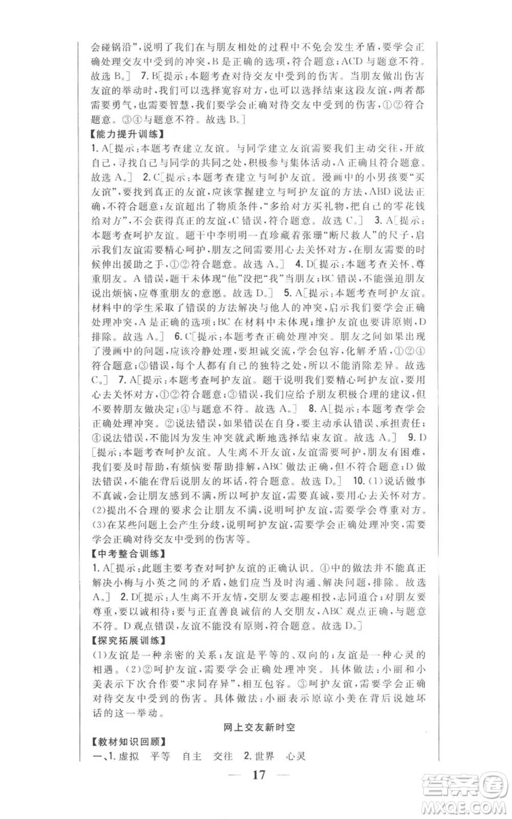 吉林人民出版社2022全科王同步課時練習(xí)七年級上冊道德與法治人教版參考答案