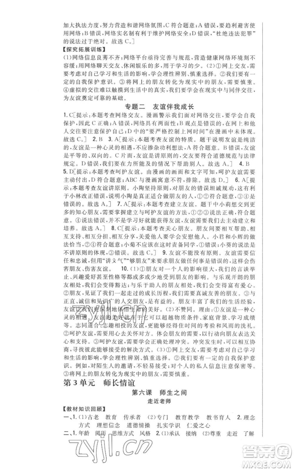 吉林人民出版社2022全科王同步課時練習(xí)七年級上冊道德與法治人教版參考答案
