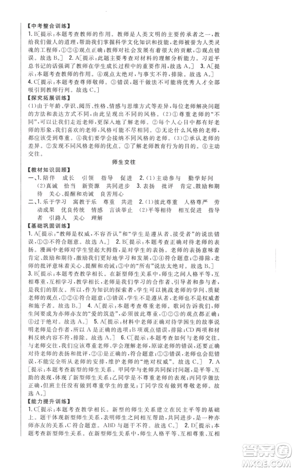 吉林人民出版社2022全科王同步課時練習(xí)七年級上冊道德與法治人教版參考答案