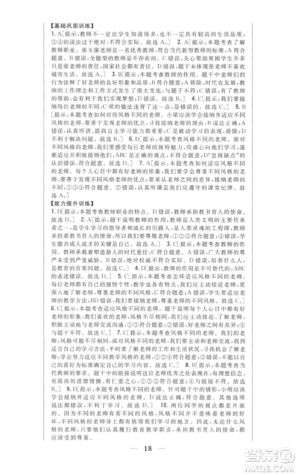 吉林人民出版社2022全科王同步課時練習(xí)七年級上冊道德與法治人教版參考答案