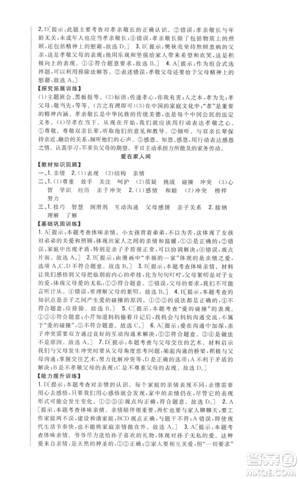 吉林人民出版社2022全科王同步課時練習(xí)七年級上冊道德與法治人教版參考答案