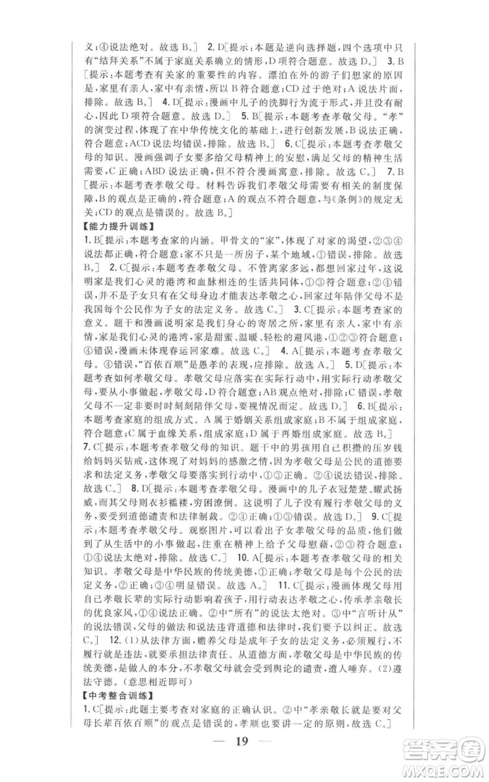 吉林人民出版社2022全科王同步課時練習(xí)七年級上冊道德與法治人教版參考答案