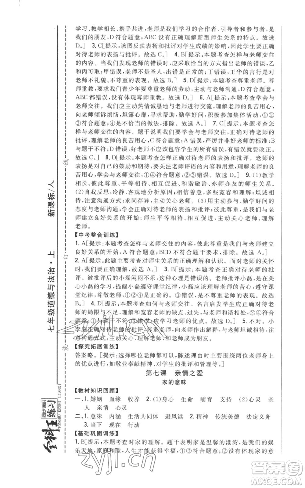 吉林人民出版社2022全科王同步課時練習(xí)七年級上冊道德與法治人教版參考答案
