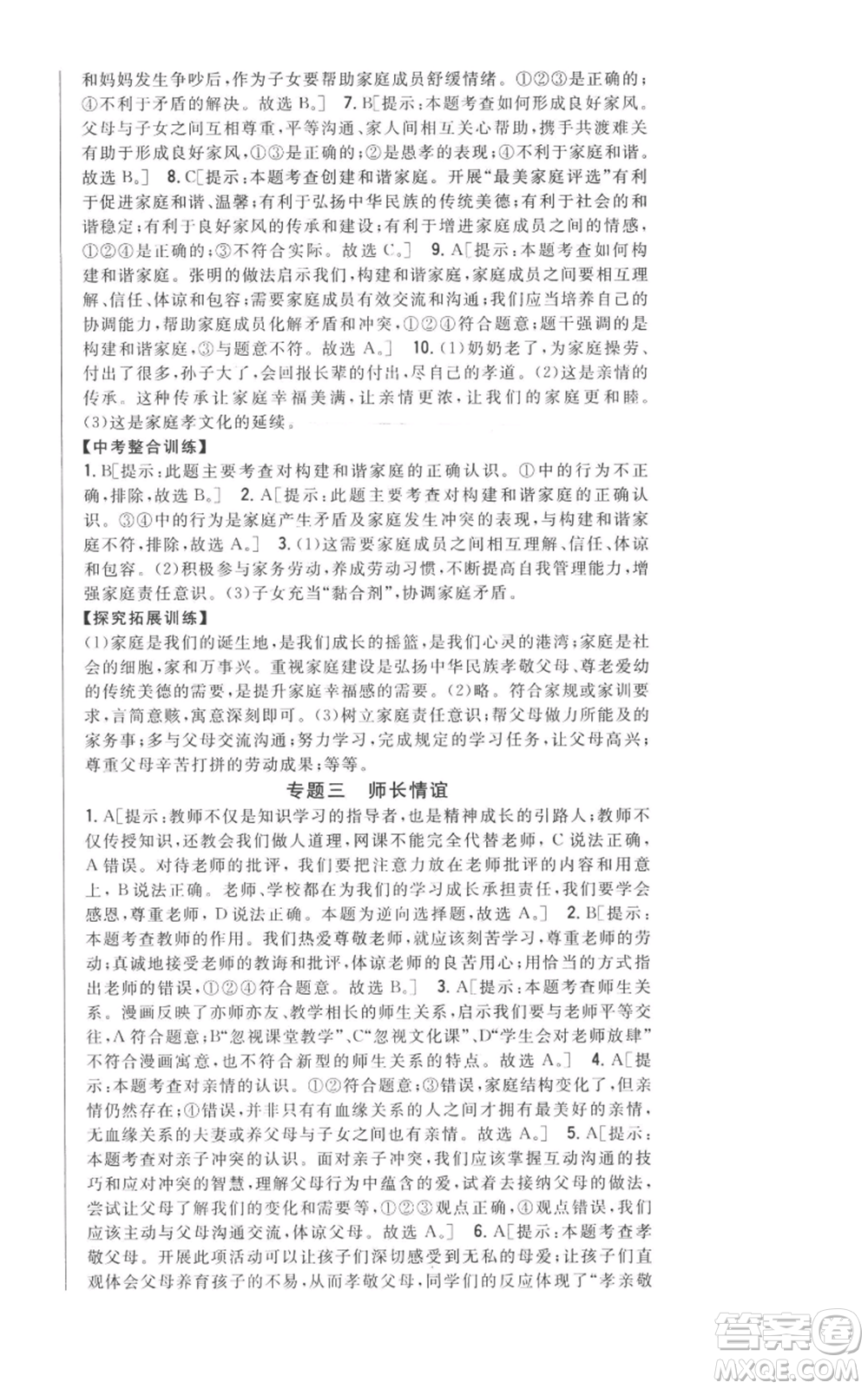 吉林人民出版社2022全科王同步課時練習(xí)七年級上冊道德與法治人教版參考答案