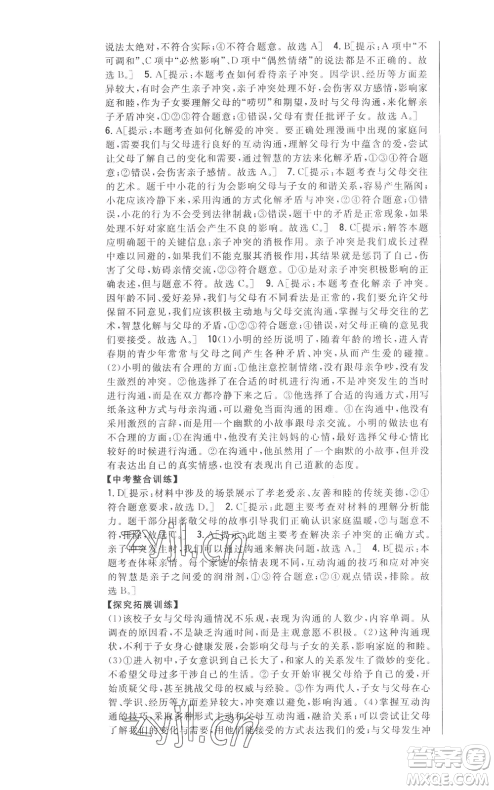 吉林人民出版社2022全科王同步課時練習(xí)七年級上冊道德與法治人教版參考答案