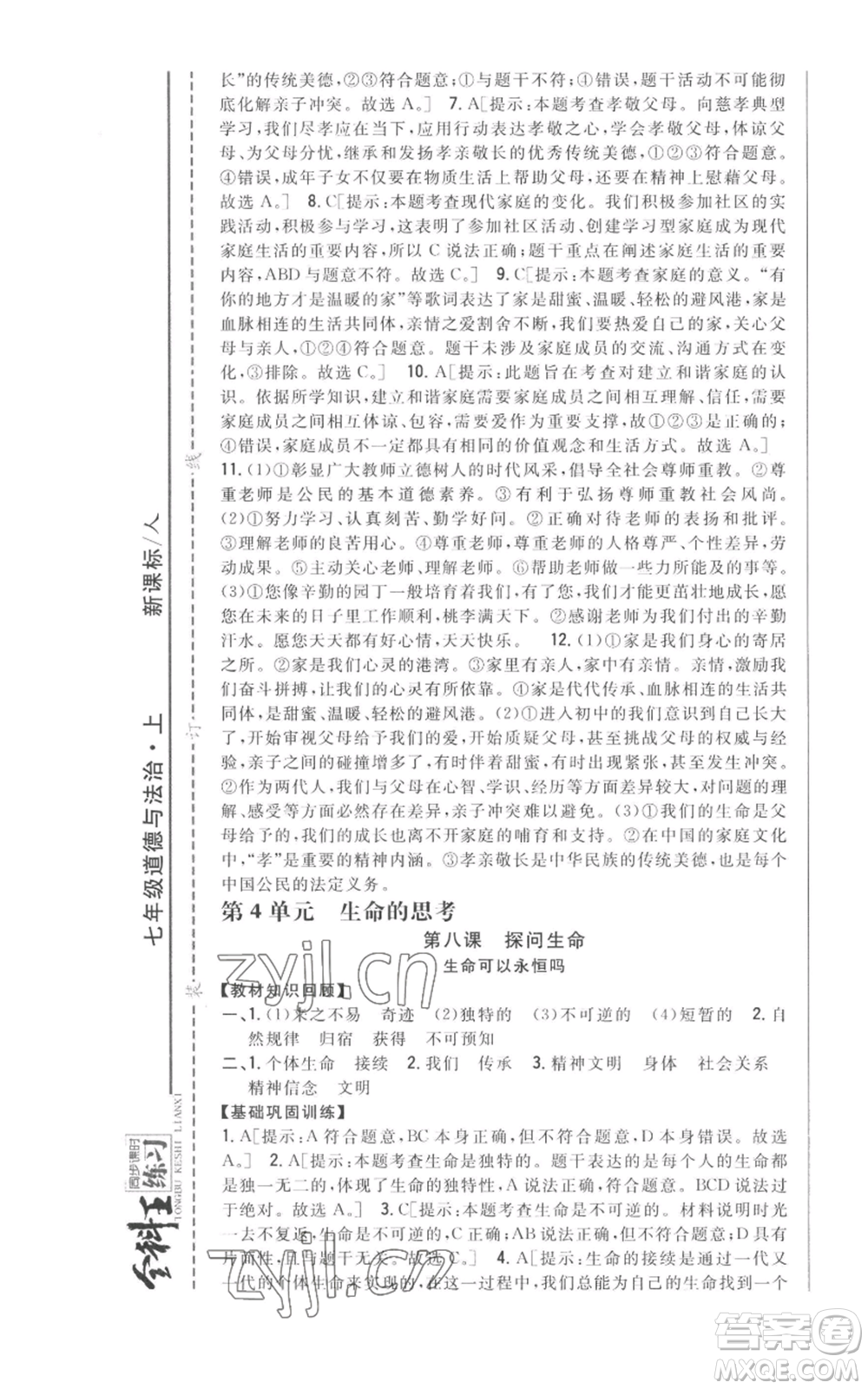 吉林人民出版社2022全科王同步課時練習(xí)七年級上冊道德與法治人教版參考答案