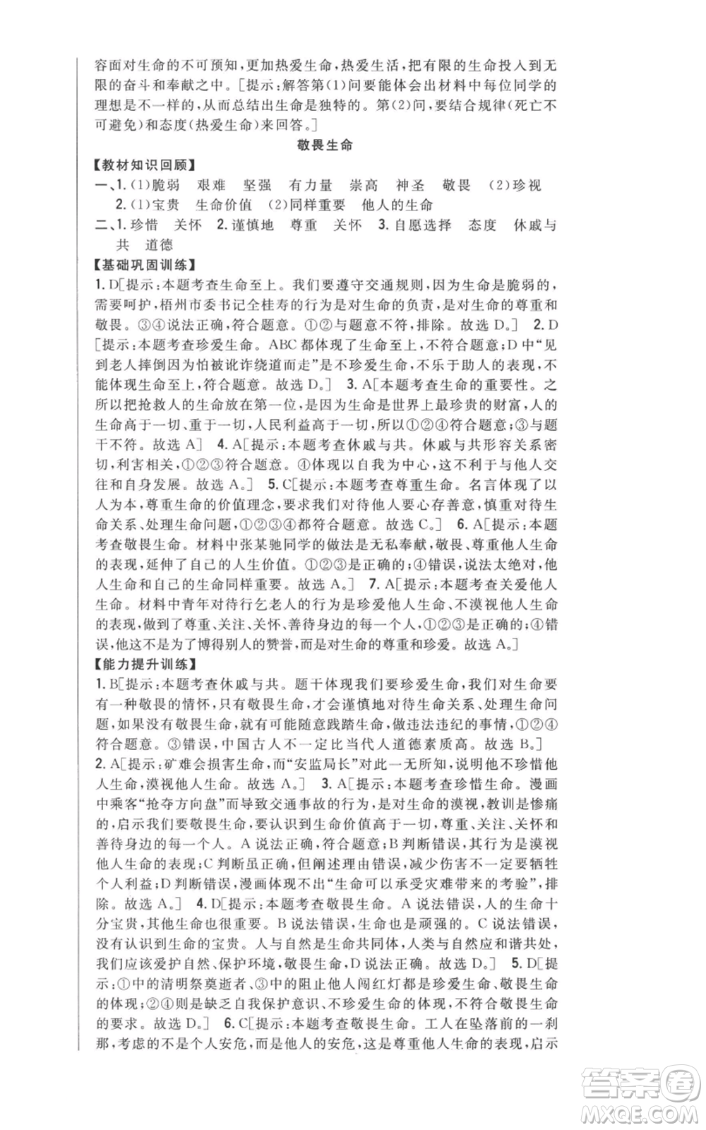 吉林人民出版社2022全科王同步課時練習(xí)七年級上冊道德與法治人教版參考答案