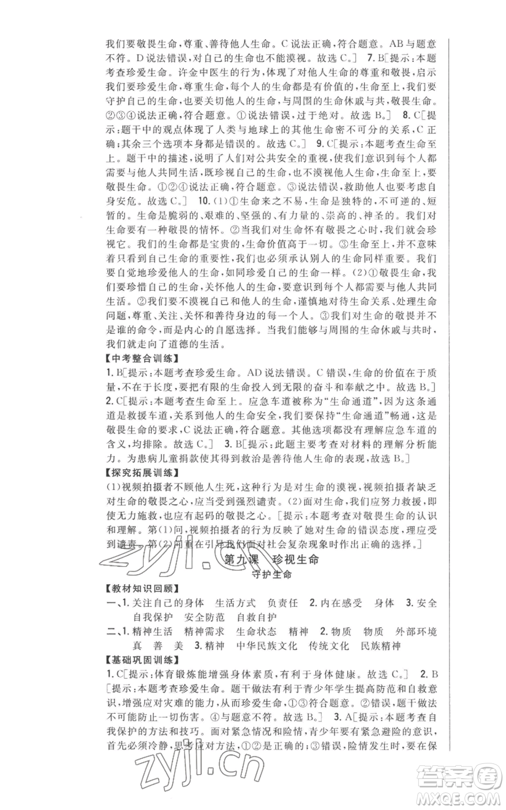 吉林人民出版社2022全科王同步課時練習(xí)七年級上冊道德與法治人教版參考答案