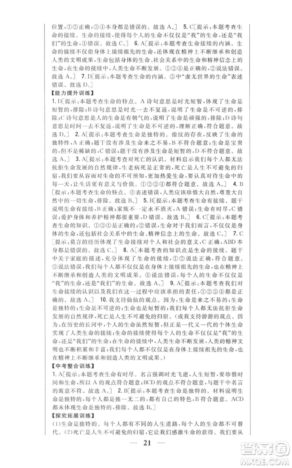 吉林人民出版社2022全科王同步課時練習(xí)七年級上冊道德與法治人教版參考答案