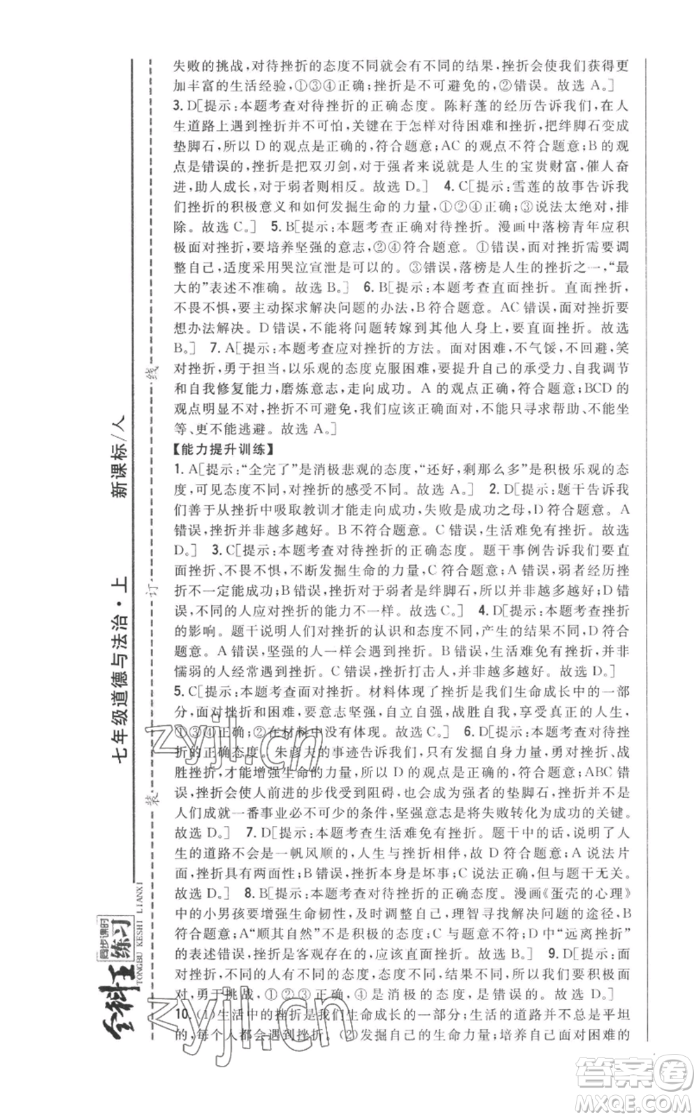吉林人民出版社2022全科王同步課時練習(xí)七年級上冊道德與法治人教版參考答案