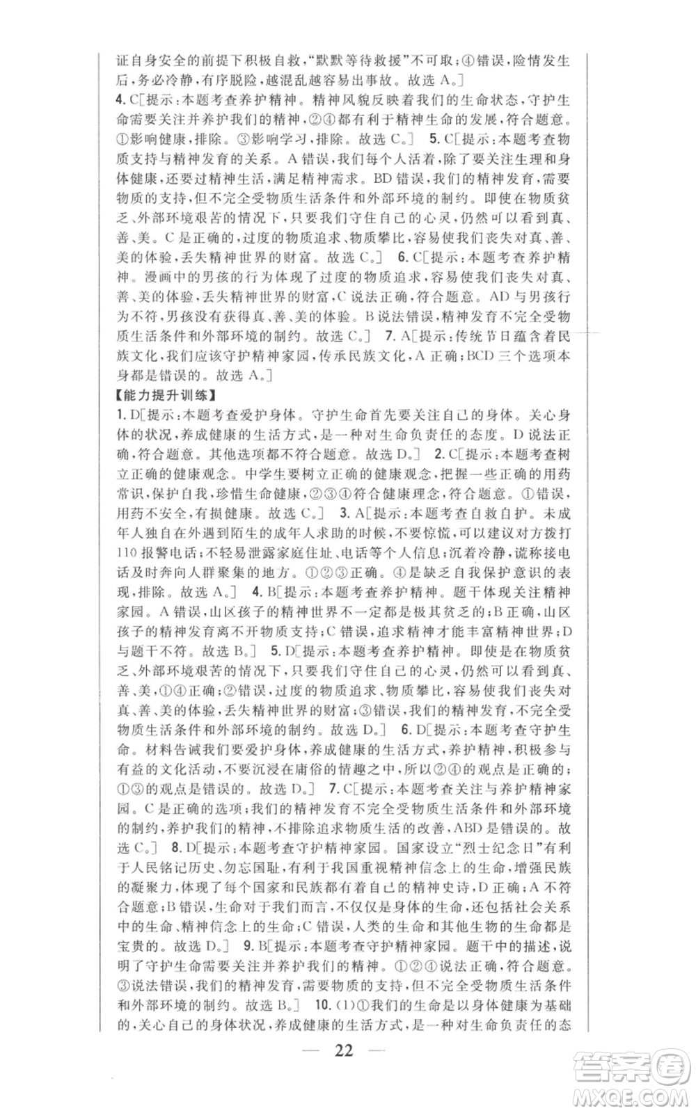 吉林人民出版社2022全科王同步課時練習(xí)七年級上冊道德與法治人教版參考答案
