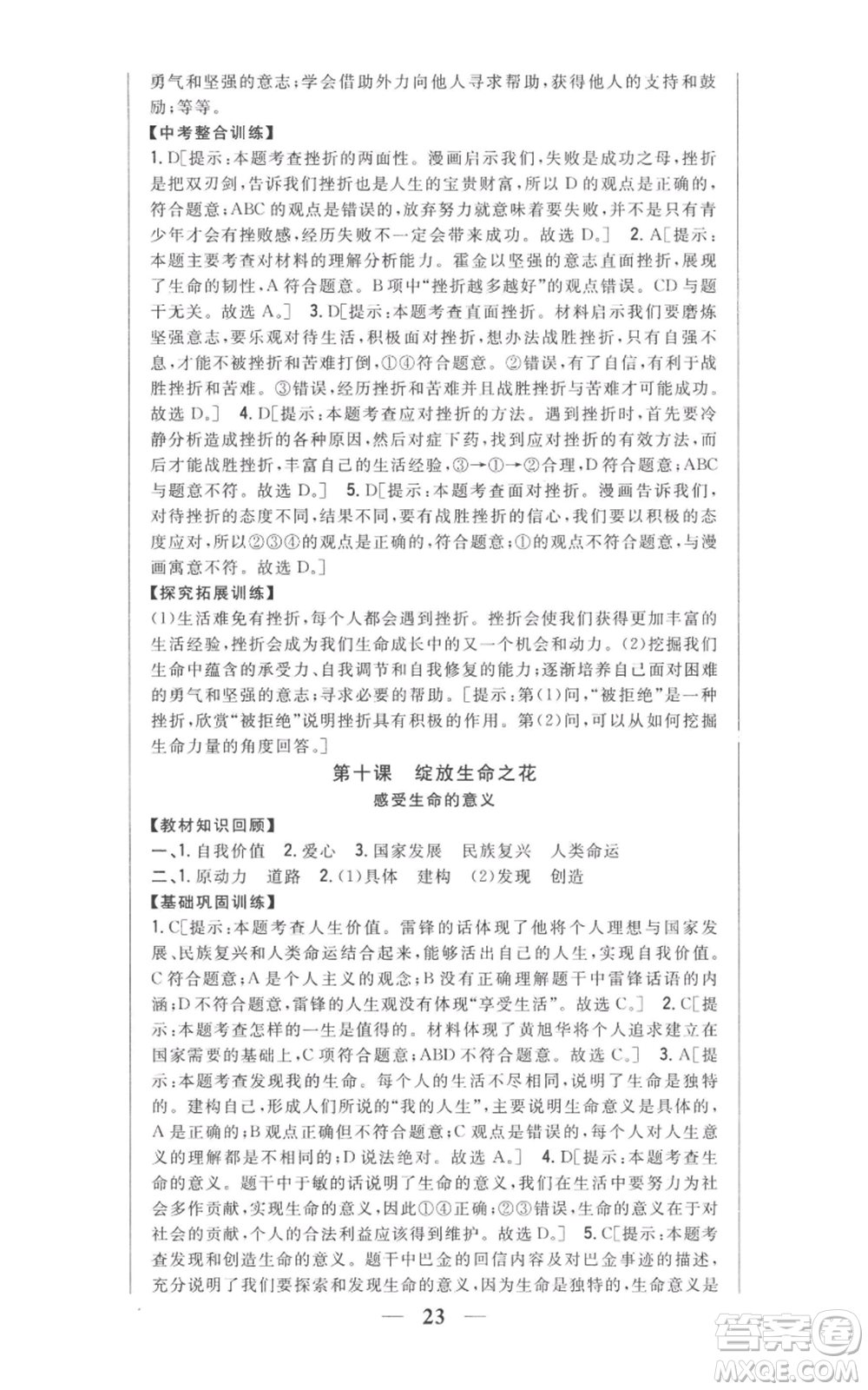 吉林人民出版社2022全科王同步課時練習(xí)七年級上冊道德與法治人教版參考答案