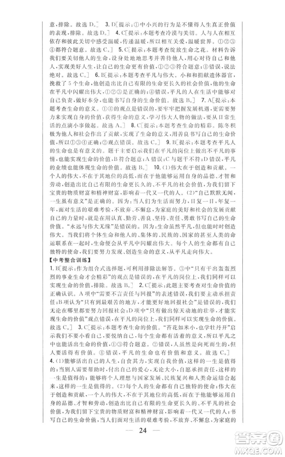 吉林人民出版社2022全科王同步課時練習(xí)七年級上冊道德與法治人教版參考答案