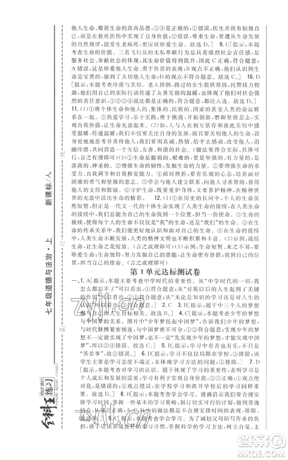 吉林人民出版社2022全科王同步課時練習(xí)七年級上冊道德與法治人教版參考答案