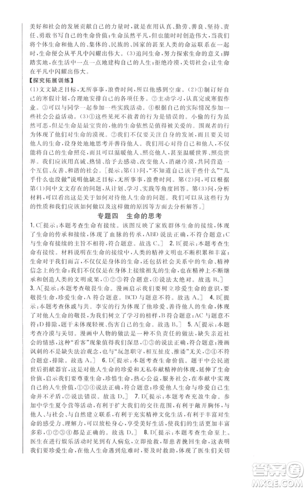吉林人民出版社2022全科王同步課時練習(xí)七年級上冊道德與法治人教版參考答案