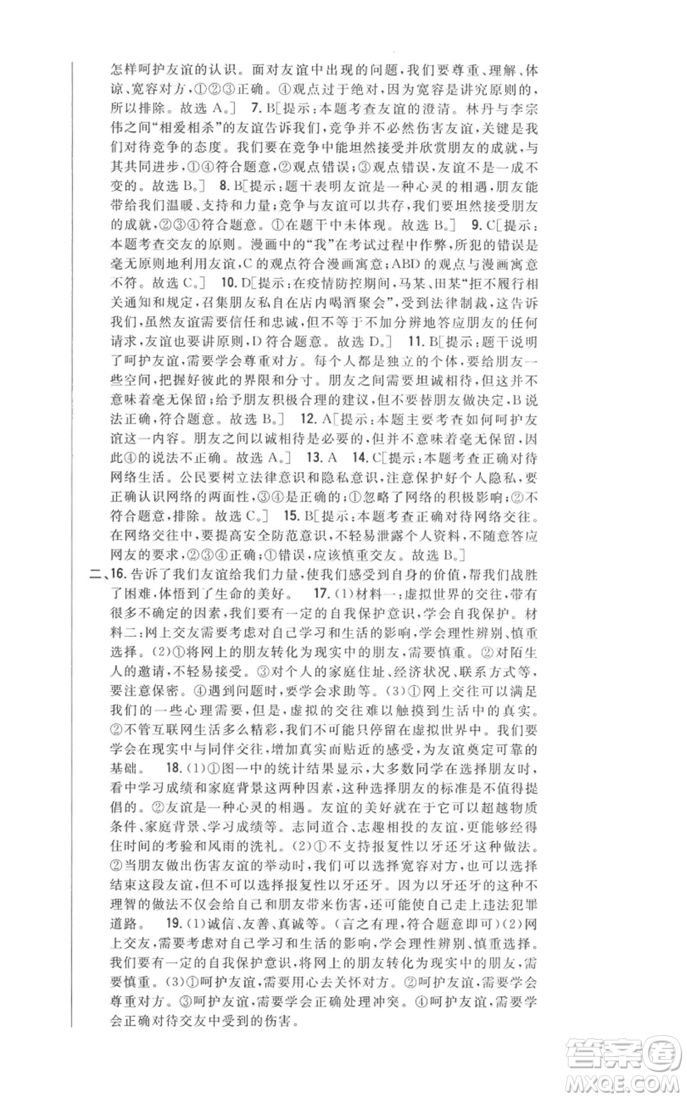 吉林人民出版社2022全科王同步課時練習(xí)七年級上冊道德與法治人教版參考答案