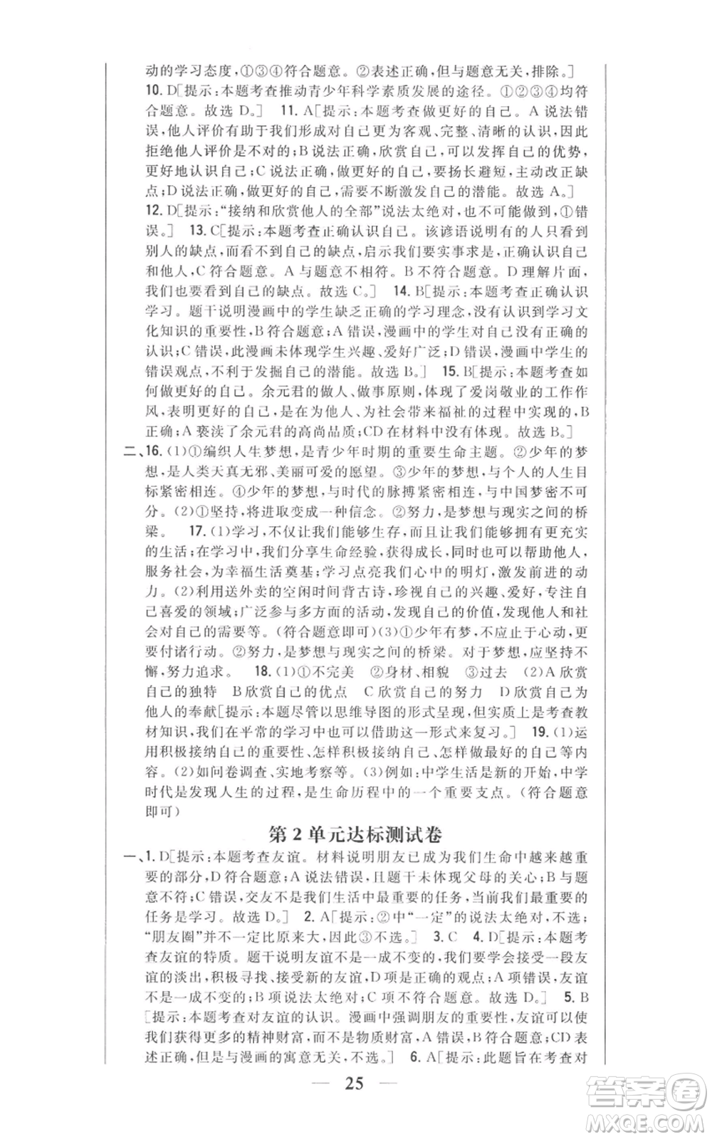 吉林人民出版社2022全科王同步課時練習(xí)七年級上冊道德與法治人教版參考答案