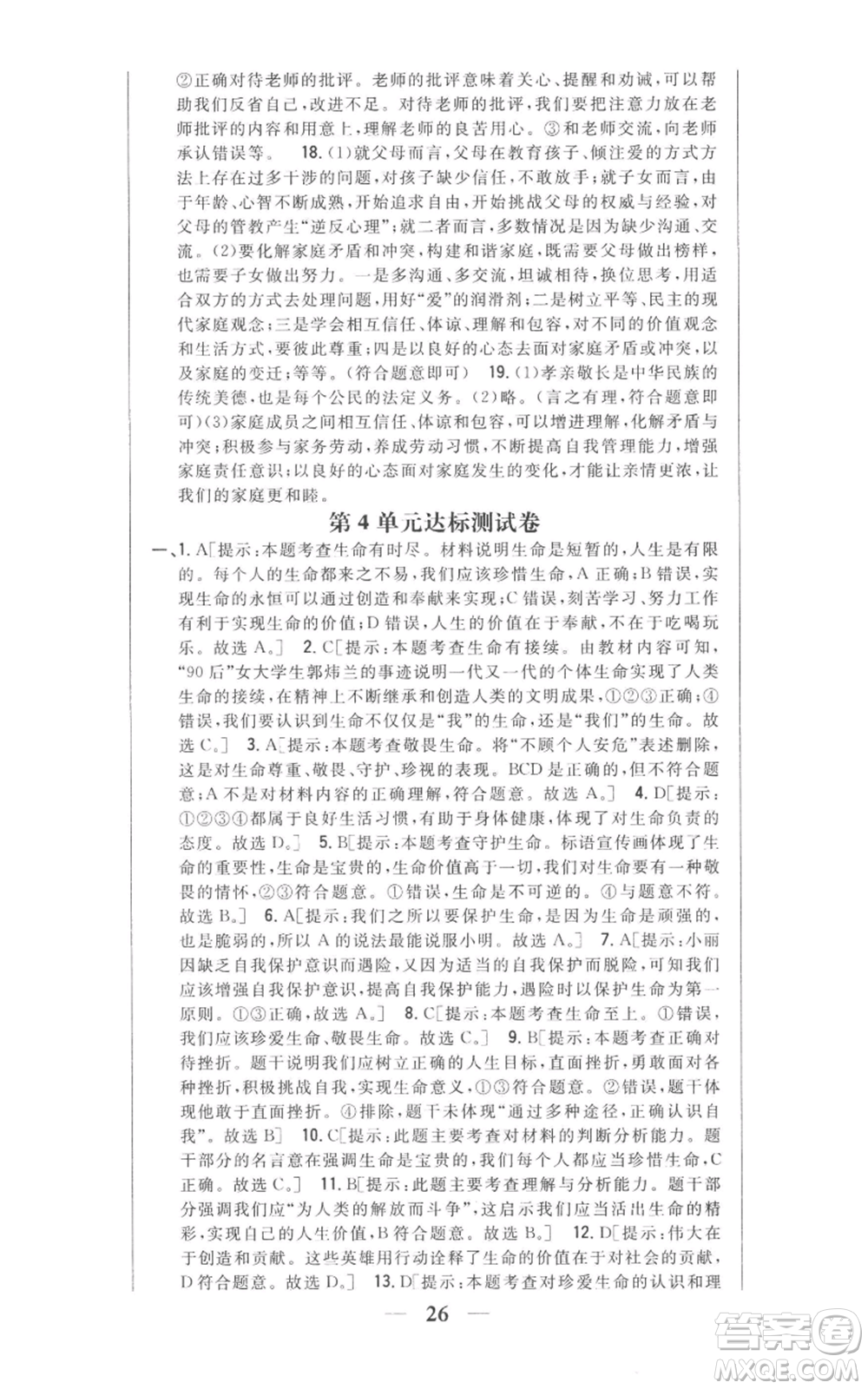 吉林人民出版社2022全科王同步課時練習(xí)七年級上冊道德與法治人教版參考答案